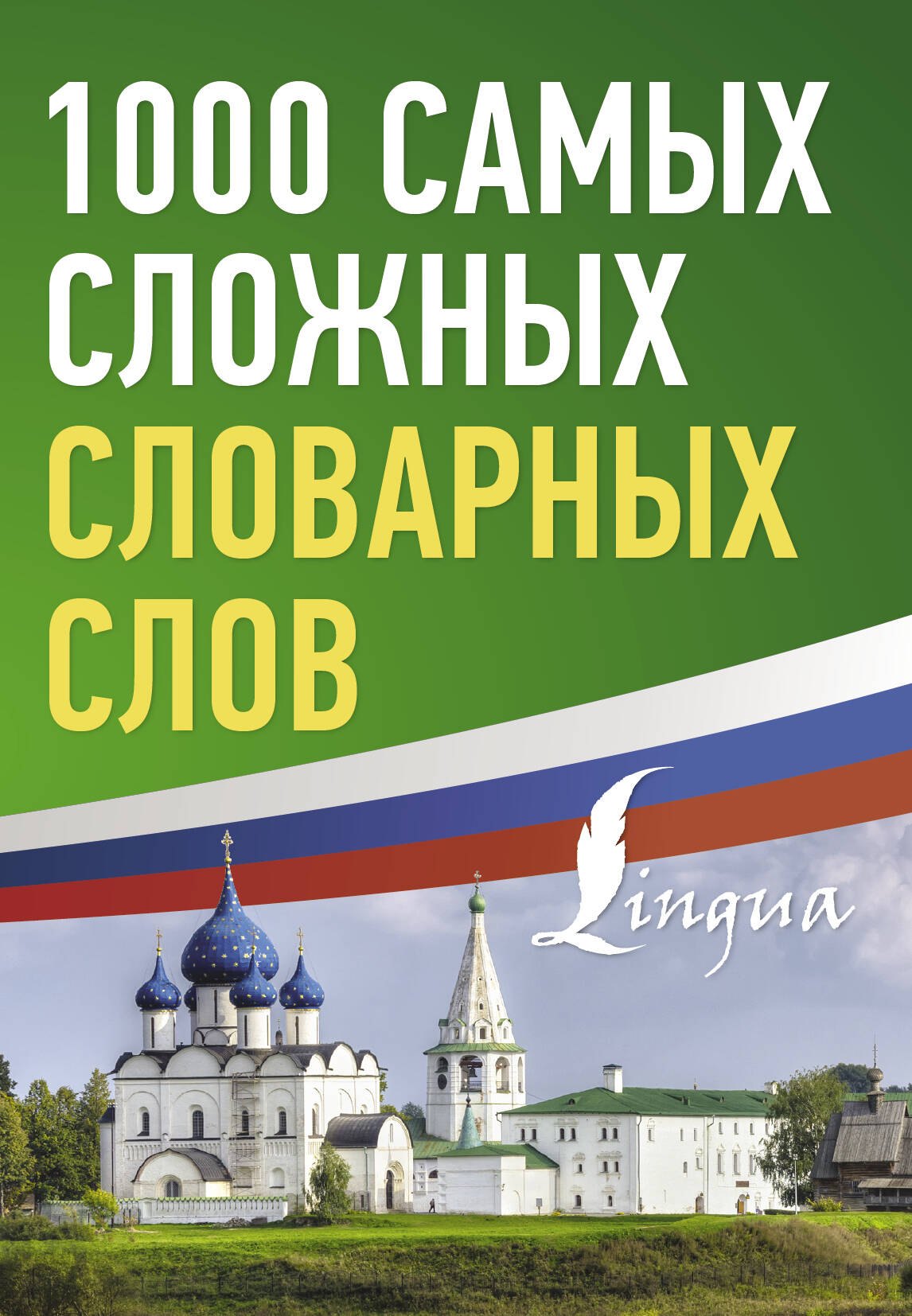 

1000 самых сложных словарных слов