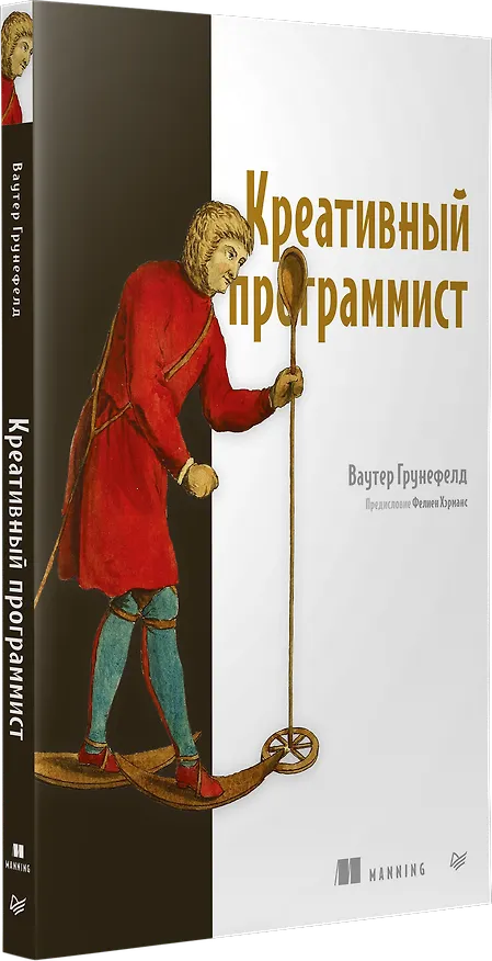 Книга Креативный программист (Ваутер Грунефелд) — 2