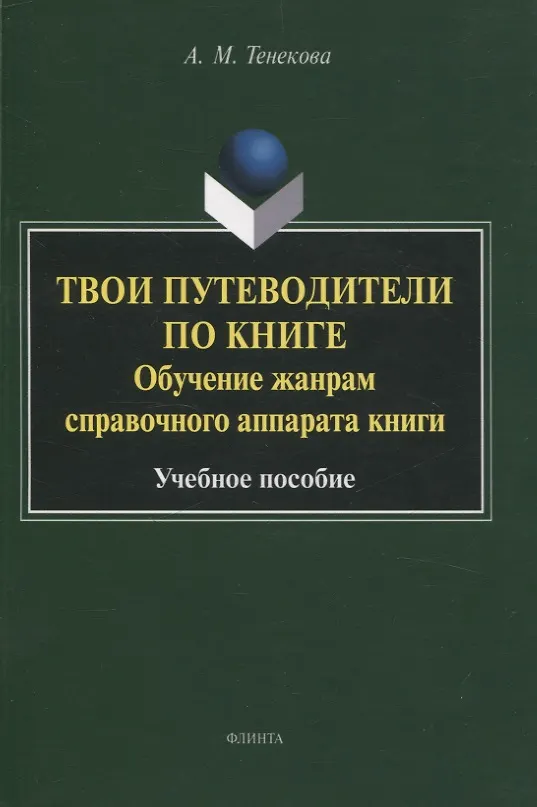 Книга Твои путеводители по книге. Обучение жанрам справочного аппарата книги : учебное пособие (Александра Тенекова) — 1