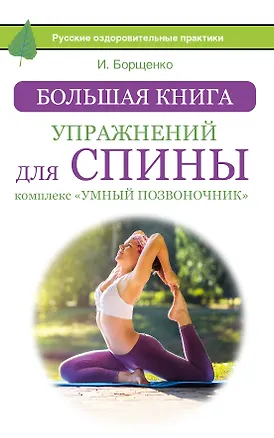 Книга Большая книга упражнений для спины: комплекс «Умный позвоночник» (Игорь Борщенко)