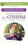 Большая книга упражнений для спины: комплекс «Умный позвоночник» — 2519319 — 1