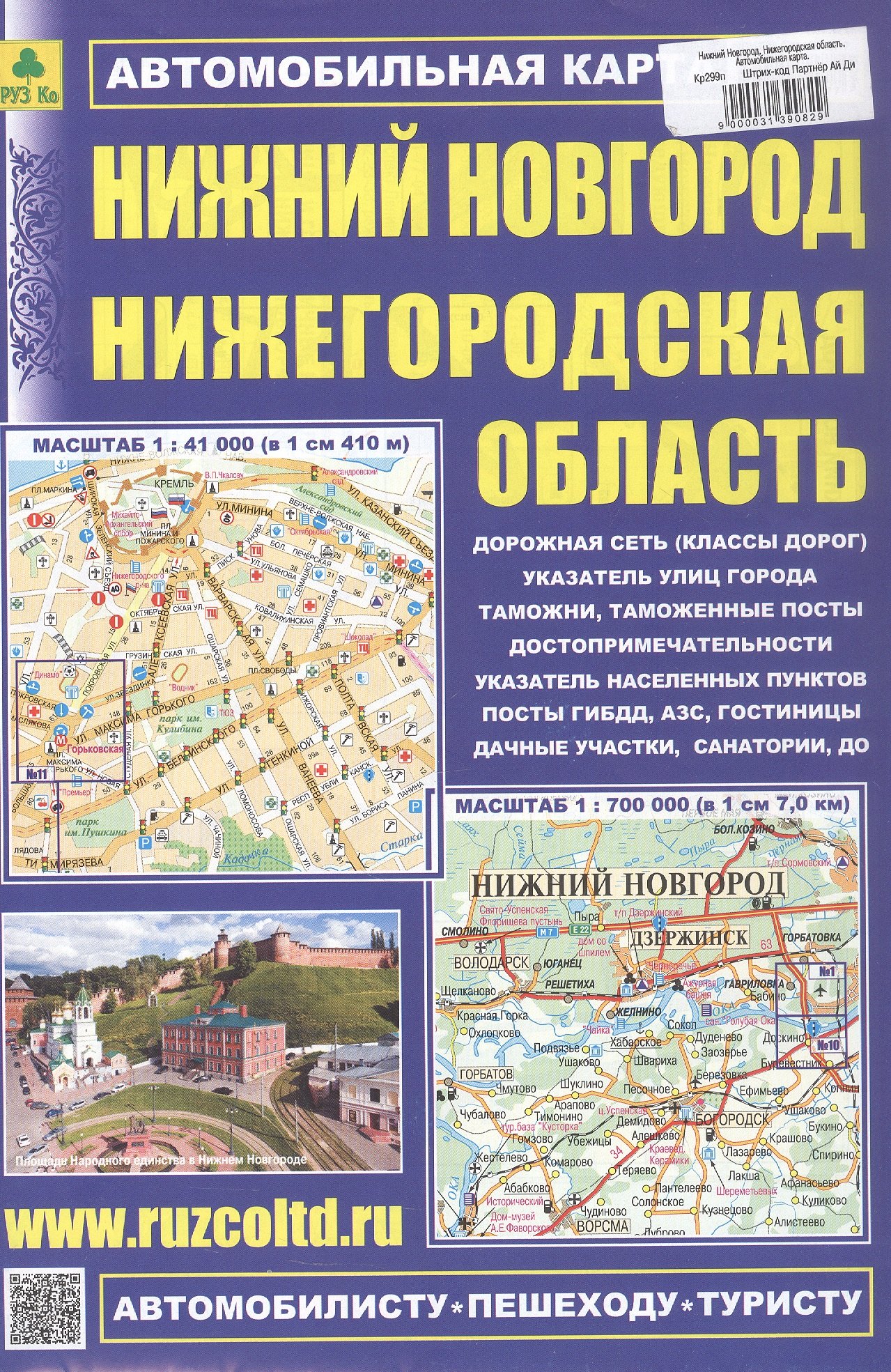 None Нижний Новгород. Нижегородская область. Автомобильная карта. Масштаб (1:41 000) (1:700 000)