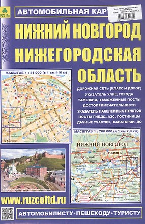 Книга Нижний Новгород. Нижегородская область. Автомобильная карта. Масштаб (1:41 000) (1:700 000) ()