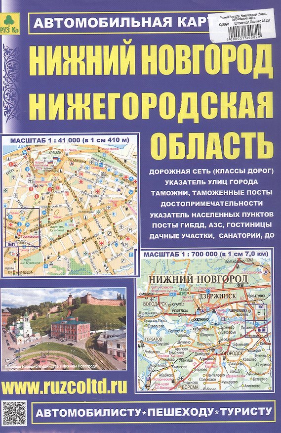Книга Нижний Новгород. Нижегородская область. Автомобильная карта. Масштаб (1:41 000) (1:700 000) () — 1