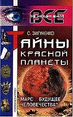 Книга Тайны Красной планеты: Марс - будущее человечества () — 1
