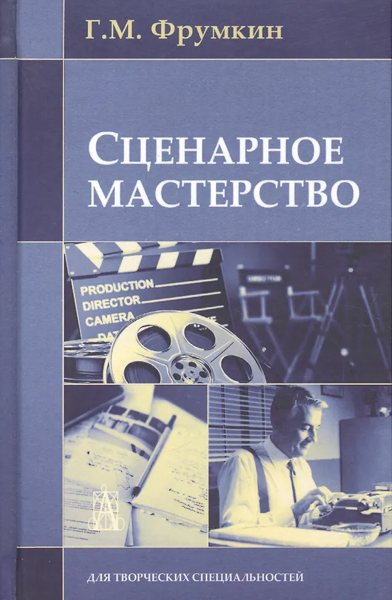 Книга Сценарное мастерство: Кино - телевидение - реклама (Григорий Фрумкин) — 3