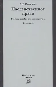 Наследственное право Уч. пос. для магистратуры (2 изд) Казанцева