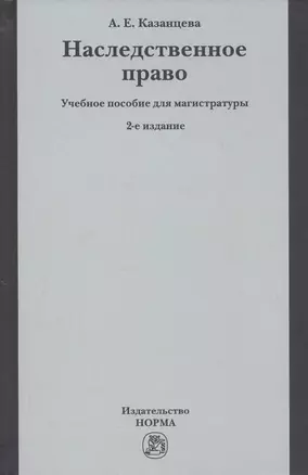 Наследственное право Уч. пос. для магистратуры (2 изд) Казанцева — 2808670 — 1