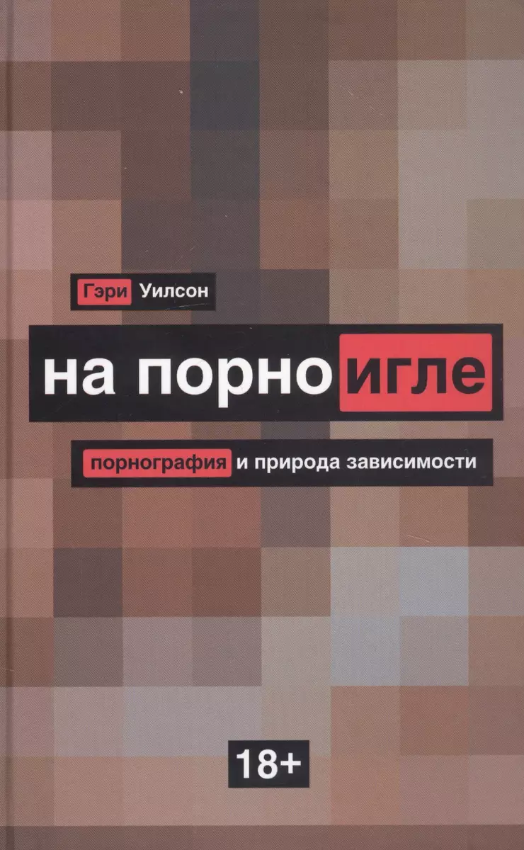 На порноигле. Порнография и природа зависимости (Гэри Уилсон) 📖 купить  книгу по выгодной цене в «Читай-город» ISBN 978-5-386-13768-7