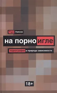 На порноигле. Порнография и природа зависимости