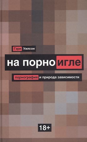 На порноигле. Порнография и природа зависимости