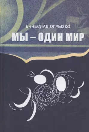 Мы - один мир: Правда и мифы о дружбе народов и дружбе литератур — 2837462 — 1