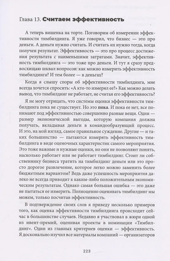 Книга Тимбилдинг не работает. Можно ли превратить игру в эффективный бизнес-инструмент? (Иван Осипов) — 13