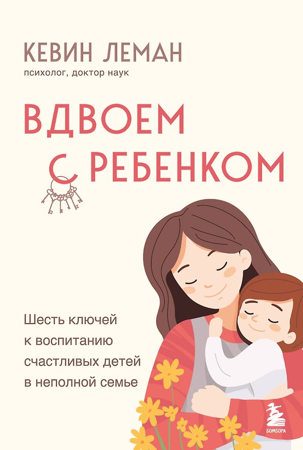 Книга Вдвоем с ребенком. Шесть ключей к воспитанию счастливых детей в неполной семье (Кевин Леман) — 1