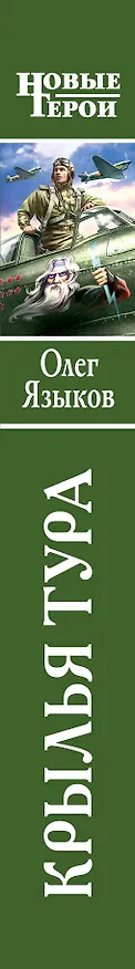 Книга Крылья Тура: Фантастический роман (Олег Языков) — 3