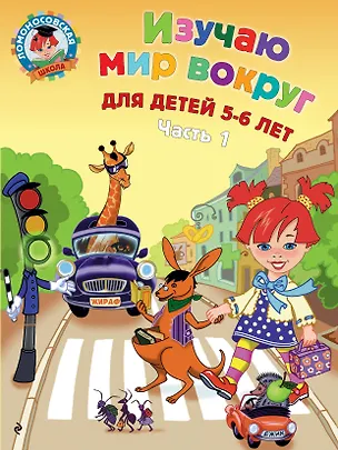 Книга Изучаю мир вокруг: для детей 5-6 лет. Ч. 1 (Валентина Егупова)