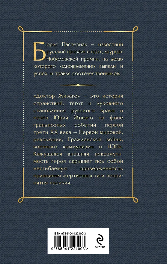 Книга Доктор Живаго (Борис Пастернак) — 2