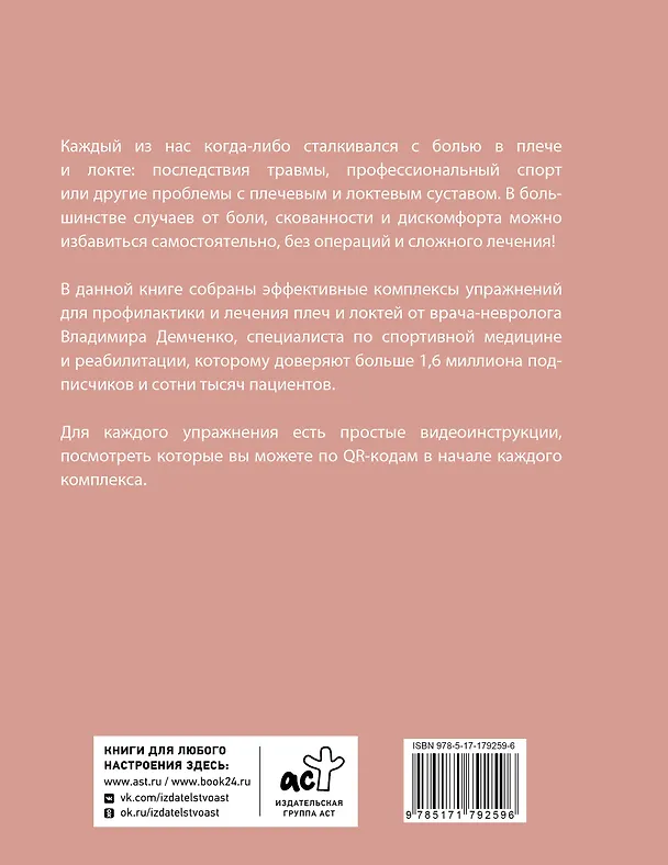 Книга Здоровые плечи и локти. Простые упражнения для решения самых распространенных проблем (Владимир Демченко) — 2