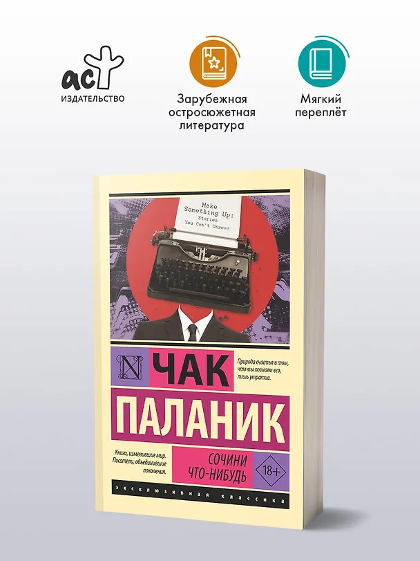Книга Сочини что-нибудь (Чак Паланик) — 4