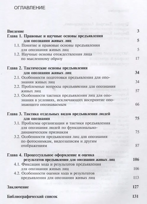 Книга Актуальные вопросы теории и практики предъявления лиц для опознания. Монография () — 2
