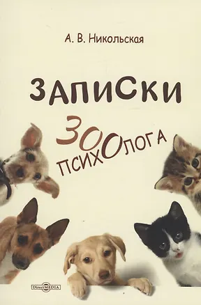 Книга Записки зоопсихолога (Анастасия Никольская)