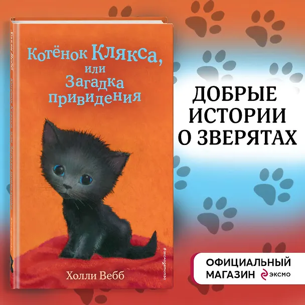 Книга Котенок Клякса, или Загадка привидения (выпуск 44) (Холли Вебб) — 6