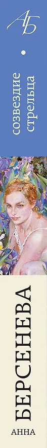 Книга Созвездие Стрельца (Анна Берсенева) — 3