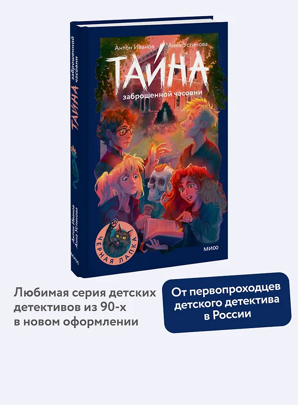Книга Тайна заброшенной часовни (Антон Иванов, Анна Устинова) — 5