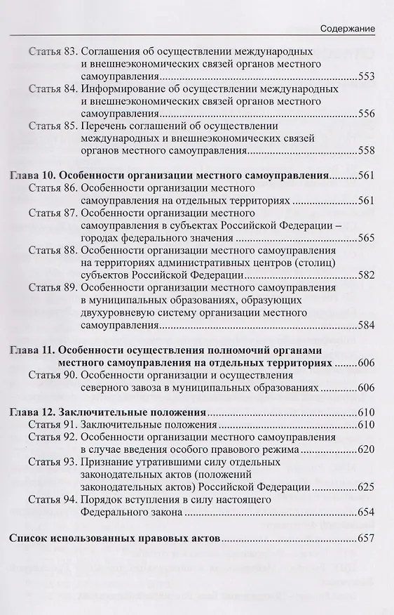 Книга Комментарий к Федеральному закону от 20 марта 2025 г. №33-ФЗ "Об общих принципах организации местного самоуправления в единой системе публичной власти (Александр Борисов) — 7