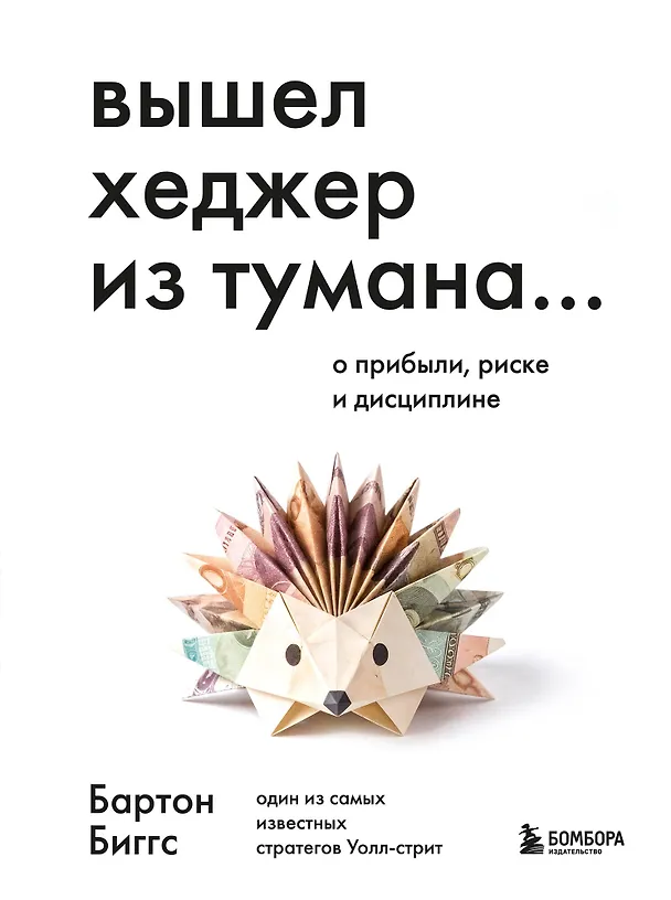 Книга Вышел хеджер из тумана… О прибыли, риске и дисциплине (Бартон Биггс) — 1