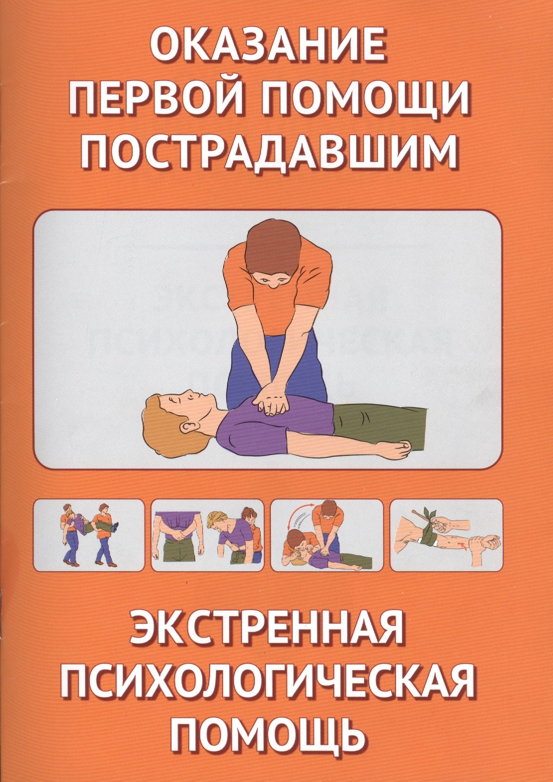 

Оказание первой помощи пострадавшим. Экстренная допсихологическая помощь. иллюстр.