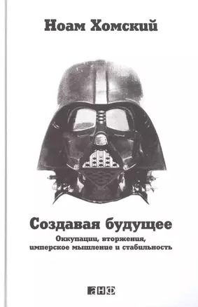 Создавая будущее: Оккупации, вторжения, имперское мышление и стабильность — 2465388 — 1