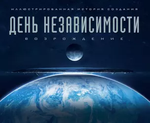 Артбук. День независимости: Возрождение. Иллюстрированная история создания — 2526174 — 1