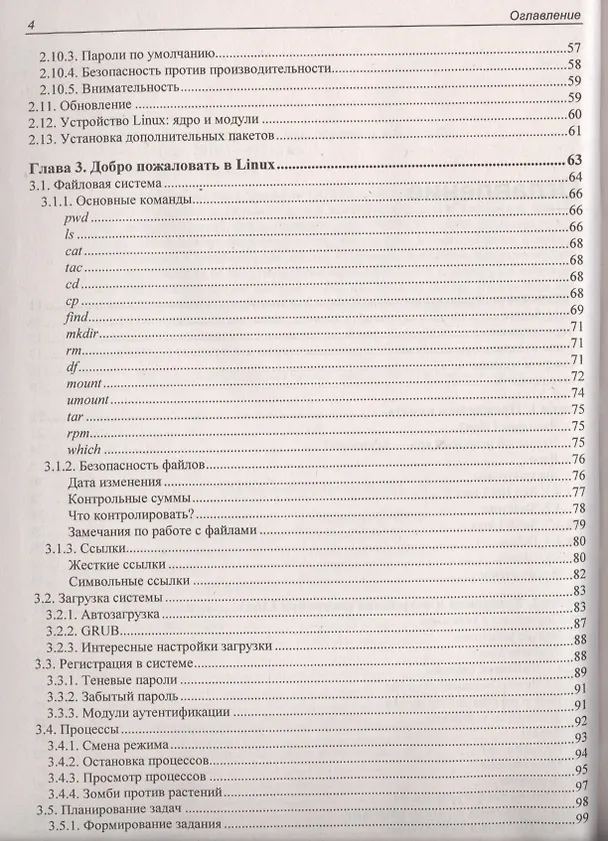 Книга Linux глазами хакера. 4-е изд. (Михаил Фленов) — 3