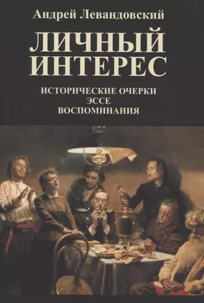 Личный интерес. Исторические очерки, эссе, воспоминания. — 2852480 — 1