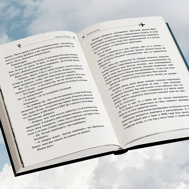 Книга Офисный пилот. О невидимой стороне профессии пилота. Книга 3 (Денис Окань) — 11