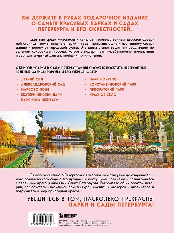 Книга Парки и сады Петербурга. Самые красивые места для отдыха (О.В. Добросинская) — 2