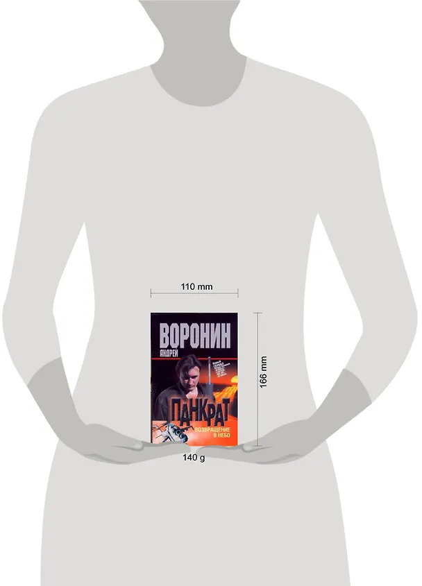 Книга Панкрат-18. Возвращение в небо: Роман / (мягк). Воронин А. (АСТ) (Андрей Воронин) — 2