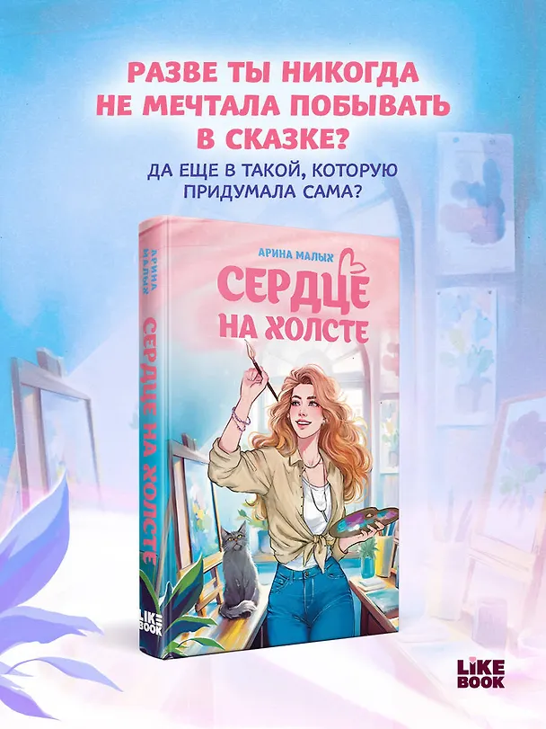 Книга Сердце на холсте (Арина Малых) — 6