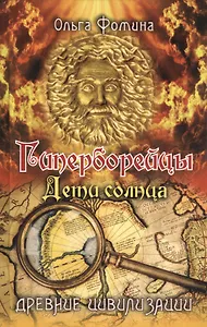 Гиперборейцы. Дети солнца