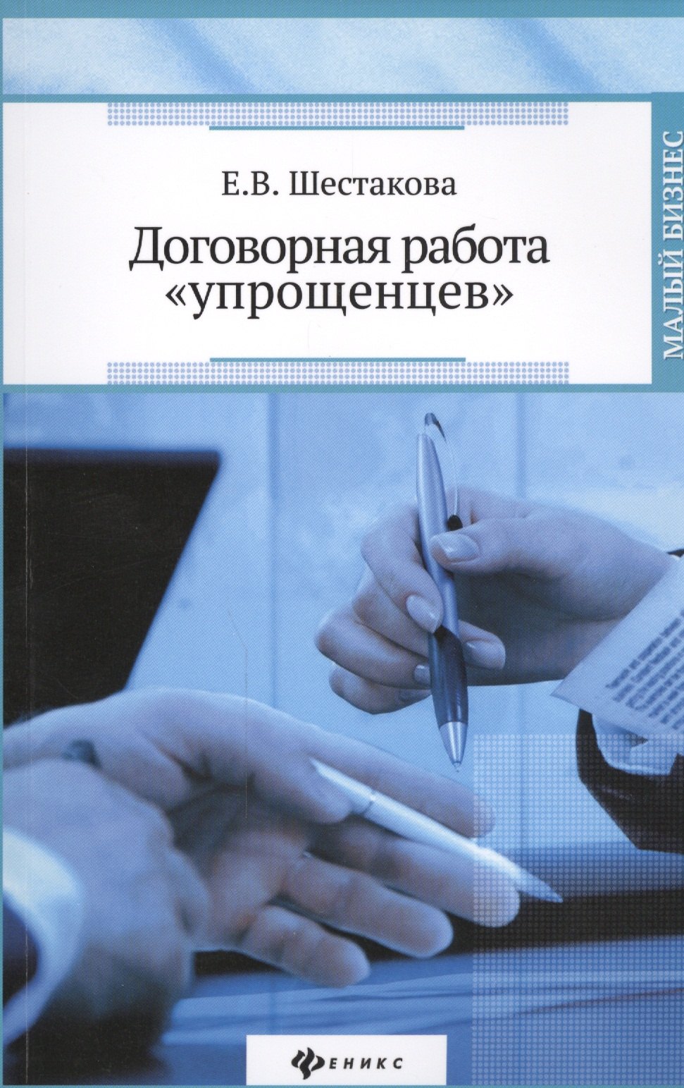 

Договорная работа "упрощенцев"