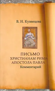 Письмо христианам Рима Апостола Павла. Комментарий
