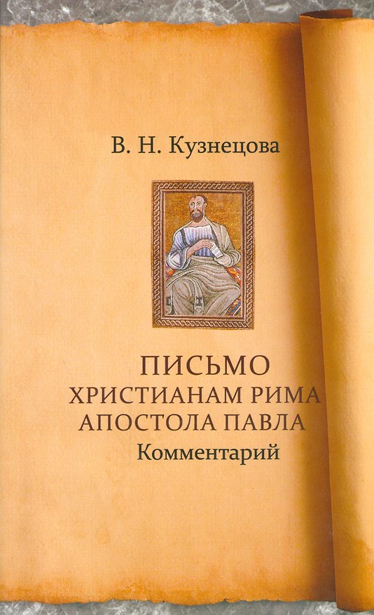 Книга Письмо христианам Рима Апостола Павла. Комментарий (Валентина Кузнецова) — 1