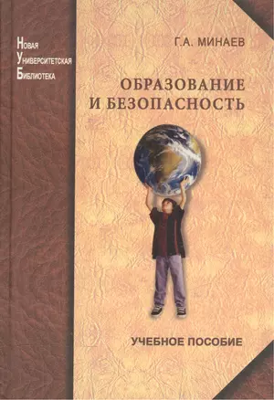 Образование и безопасность: учеб. пособие — 2568149 — 1