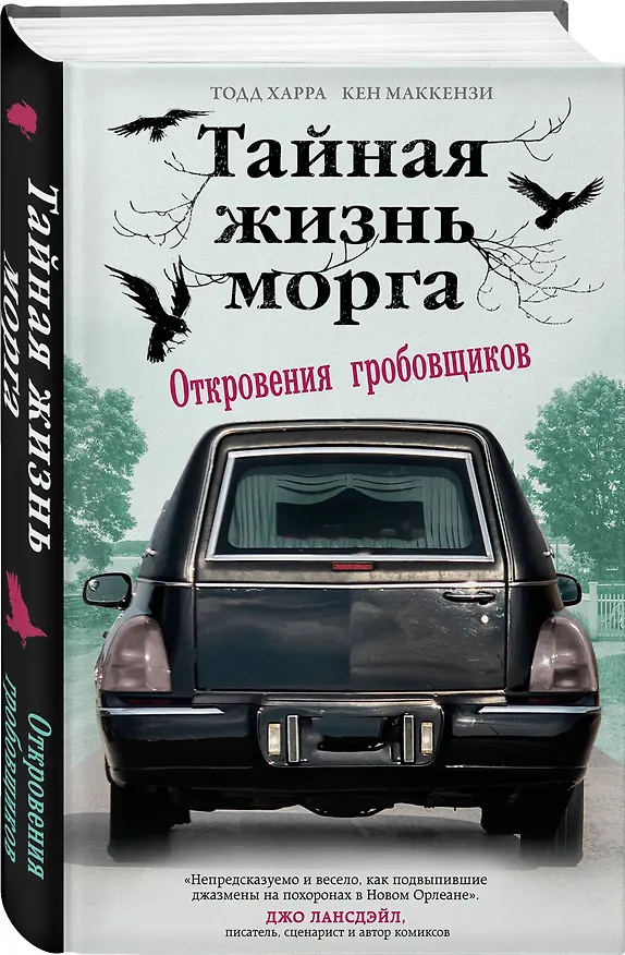 Книга Тайная жизнь морга. Откровения гробовщиков (Тодд Харра, Кен Маккензи) — 4