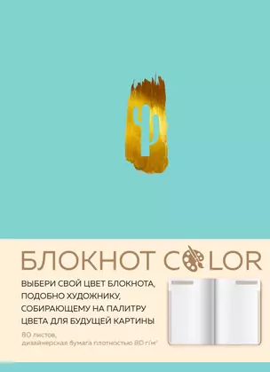 Блокнот Color (бирюзовый). Резинка, тиснение зол. фольгой, искусственная кожа, 80 л, А5 — 2909740 — 1