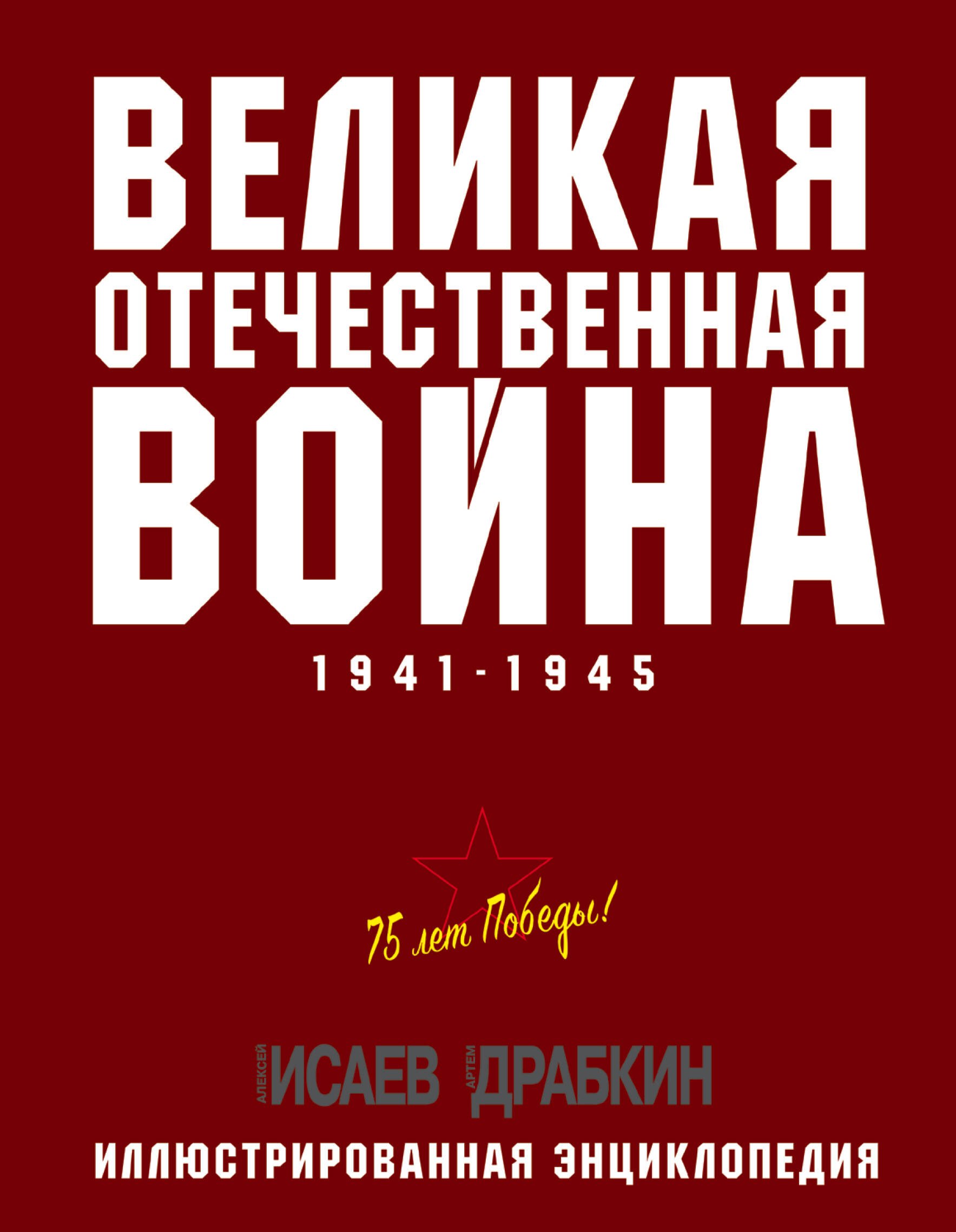 

Великая Отечественная война 1941–1945 гг. Самая полная энциклопедия