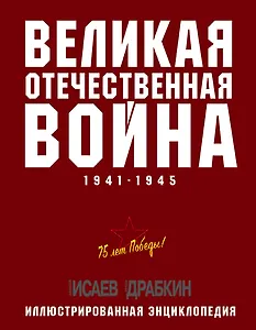 Великая Отечественная война 1941–1945 гг. Самая полная энциклопедия