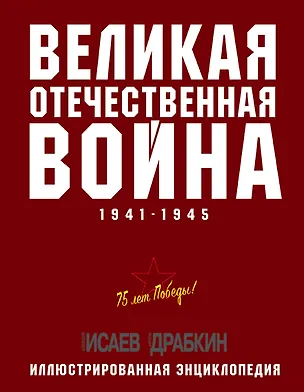 Книга Великая Отечественная война 1941–1945 гг. Самая полная энциклопедия (Артём Драбкин, Алексей Исаев)