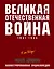 Великая Отечественная война 1941–1945 гг. Самая полная энциклопедия — 2750393 — 1